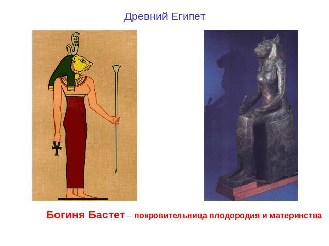Древний Египет Богиня Бастет – покровительница плодородия и материнства