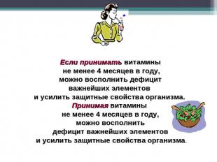 Если принимать витамины не менее 4 месяцев в году, можно восполнить дефицит важн