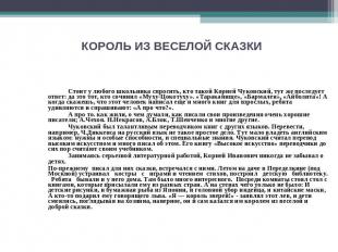 КОРОЛЬ ИЗ ВЕСЕЛОЙ СКАЗКИ Стоит у любого школьника спросить, кто такой Корней Чук