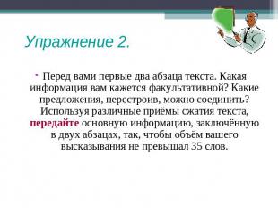 Упражнение 2. Перед вами первые два абзаца текста. Какая информация вам кажется