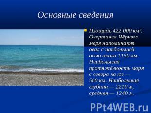 Основные сведения Площадь 422 000 км². Очертания Чёрного моря напоминают овал с