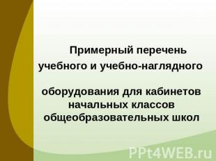 Примерный перечень учебного и учебно-наглядного оборудования для кабинетов начал