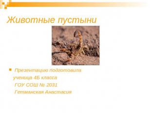 Животные пустыни Презентацию подготовила ученица 4Б класса ГОУ СОШ № 2031 Гетман