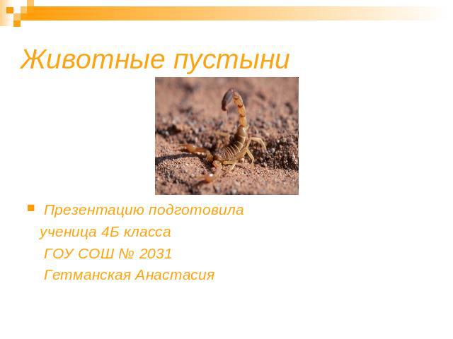 Животные пустыни Презентацию подготовила ученица 4Б класса ГОУ СОШ № 2031 Гетманская Анастасия