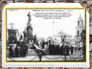 Памятник Александру II был установлен на Соборной площади в 1911 году. На заднем