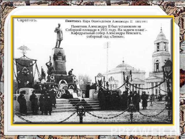 Памятник Александру II был установлен на Соборной площади в 1911 году. На заднем плане – Кафедральный собор Александра Невского, соборный сад «Липки».