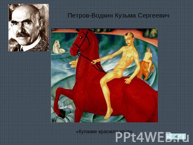 Петров-Водкин Кузьма Сергеевич «Купание красного коня»
