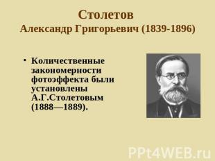 Столетов Александр Григорьевич (1839-1896) Количественные закономерности фотоэфф