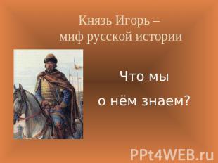 Князь Игорь – миф русской историиЧто мы о нём знаем?