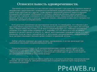 Относительность одновременности. Причиной несостоятельности классических предста