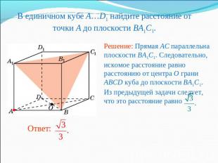 В единичном кубе A…D1 найдите расстояние от точки A до плоскости BA1C1.Решение: