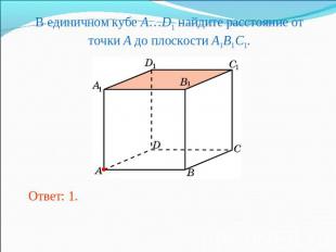 В единичном кубе A…D1 найдите расстояние от точки A до плоскости A1B1C1.