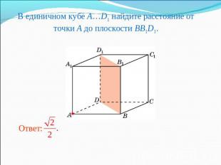 В единичном кубе A…D1 найдите расстояние от точки A до плоскости BB1D1.