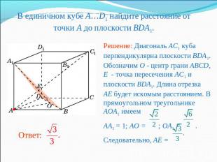 В единичном кубе A…D1 найдите расстояние от точки A до плоскости BDA1. Решение: