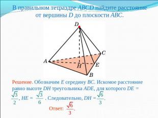 В правильном тетраэдре ABCD найдите расстояние от вершины D до плоскости ABC. Ре