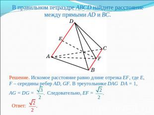 В правильном тетраэдре ABCD найдите расстояние между прямыми AD и BC.Решение. Ис