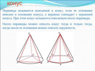 Пирамида, вписанная в конус Пирамида называется вписанной в конус, если ее основ