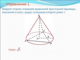Упражнение 1 Найдите сторону основания правильной треугольной пирамиды, вписанно