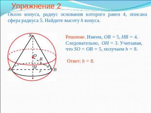 Упражнение 2 Около конуса, радиус основания которого равен 4, описана сфера ради