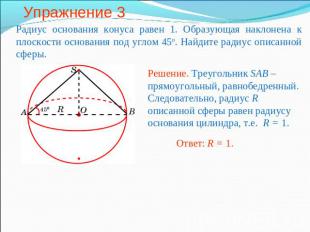 Упражнение 3 Радиус основания конуса равен 1. Образующая наклонена к плоскости о
