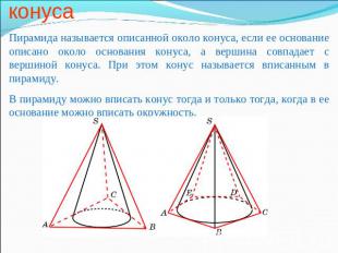 Пирамида, описанная около конуса Пирамида называется описанной около конуса, есл