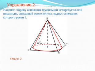 Упражнение 2 Найдите сторону основания правильной четырехугольной пирамиды, опис