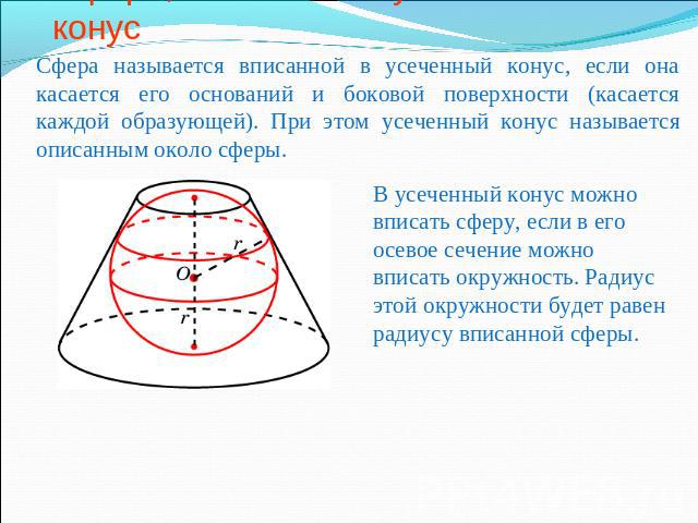 Сфера, вписанная в усеченный конус Сфера называется вписанной в усеченный конус, если она касается его оснований и боковой поверхности (касается каждой образующей). При этом усеченный конус называется описанным около сферы.В усеченный конус можно вп…