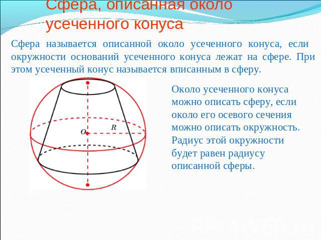 Сфера, описанная около усеченного конуса Сфера называется описанной около усеченного конуса, если окружности оснований усеченного конуса лежат на сфере. При этом усеченный конус называется вписанным в сферу.Около усеченного конуса можно описать сфер…