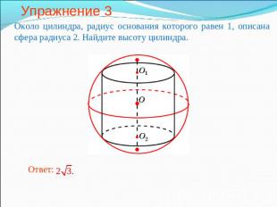 Упражнение 3 Около цилиндра, радиус основания которого равен 1, описана сфера ра
