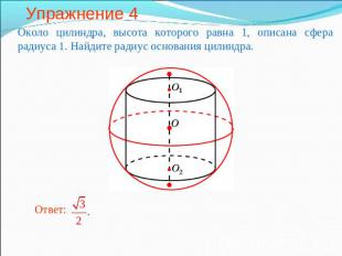 Упражнение 4 Около цилиндра, высота которого равна 1, описана сфера радиуса 1. Н