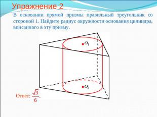 Упражнение 2 В основании прямой призмы правильный треугольник со стороной 1. Най