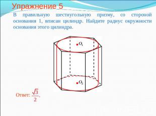Упражнение 5 В правильную шестиугольную призму, со стороной основания 1, вписан
