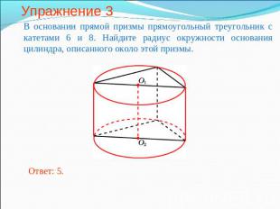 Упражнение 3 В основании прямой призмы прямоугольный треугольник с катетами 6 и