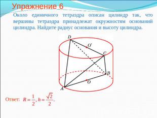 Упражнение 6 Около единичного тетраэдра описан цилиндр так, что вершины тетраэдр