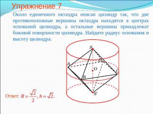 Упражнение 7 Около единичного октаэдра описан цилиндр так, что две противоположн