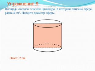 Упражнение 9 Площадь осевого сечения цилиндра, в который вписана сфера, равна 4