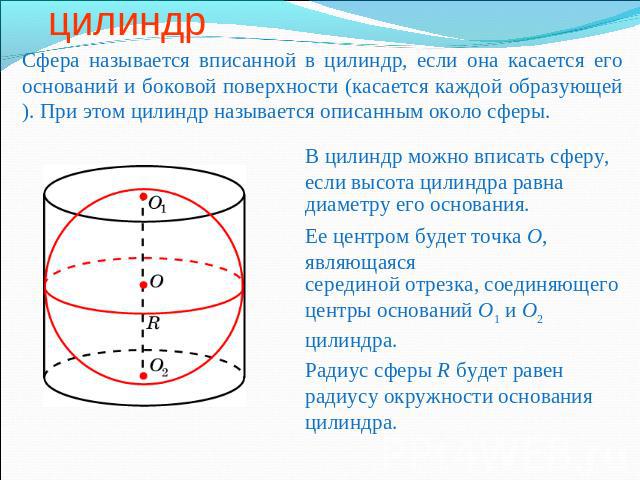 Сфера, вписанная в цилиндр Сфера называется вписанной в цилиндр, если она касается его оснований и боковой поверхности (касается каждой образующей). При этом цилиндр называется описанным около сферы.В цилиндр можно вписать сферу, если высота цилиндр…