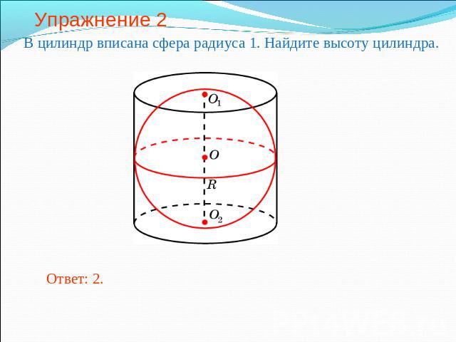 Упражнение 2 В цилиндр вписана сфера радиуса 1. Найдите высоту цилиндра.
