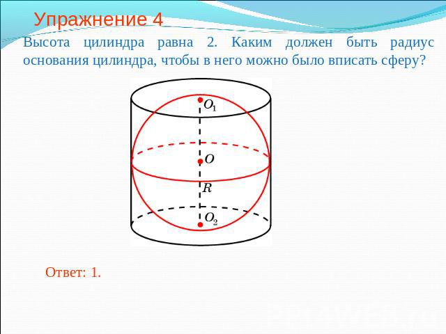 Упражнение 4 Высота цилиндра равна 2. Каким должен быть радиус основания цилиндра, чтобы в него можно было вписать сферу?