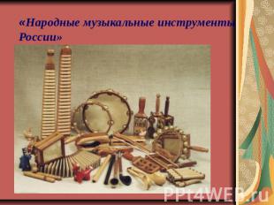 «Народные музыкальные инструменты России»