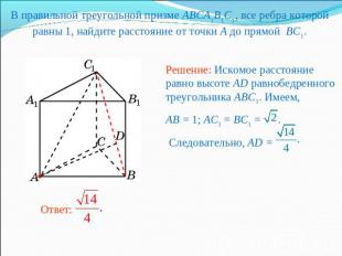 В правильной треугольной призме ABCA1B1C1, все ребра которой равны 1, найдите ра