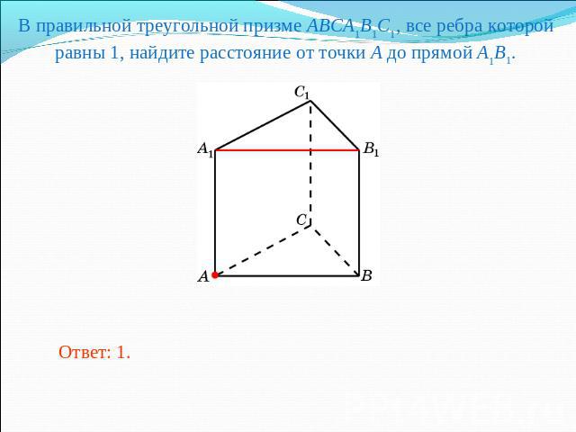 В правильной треугольной призме ABCA1B1C1, все ребра которой равны 1, найдите расстояние от точки A до прямой A1B1.