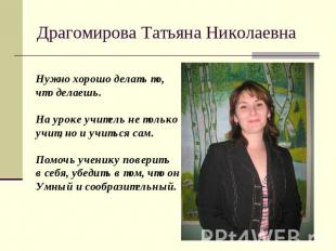 Драгомирова Татьяна Николаевна Нужно хорошо делать то,что делаешь.На уроке учите
