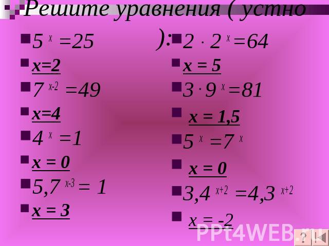 Решите уравнения ( устно): 5 х =25х=27 х-2 =49х=44 х =1х = 05,7 х-3 = 1х = 32 2 х =64х = 53 9 х =81 х = 1,55 х =7 х х = 03,4 х+2 =4,3 х+2 х = -2