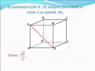 В единичном кубе A…D1 найдите расстояние от точки A до прямой BA1.