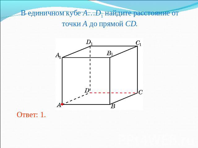 В единичном кубе A…D1 найдите расстояние от точки A до прямой CD.
