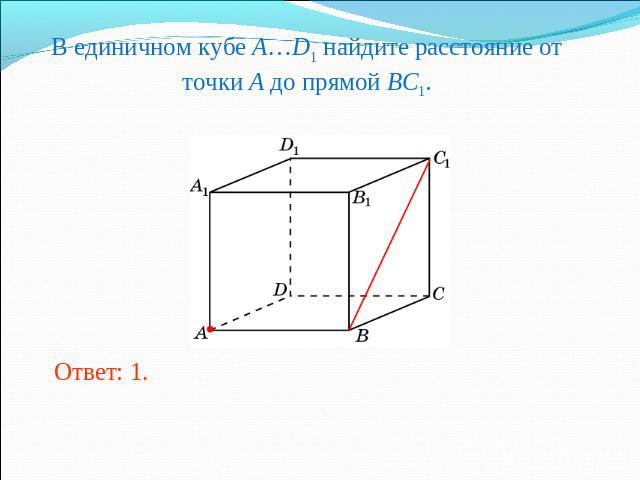 В единичном кубе A…D1 найдите расстояние от точки A до прямой BC1.