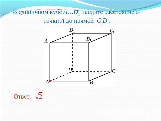 В единичном кубе A…D1 найдите расстояние от точки A до прямой C1D1.