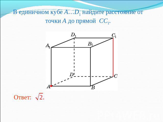 В единичном кубе A…D1 найдите расстояние от точки A до прямой CC1.