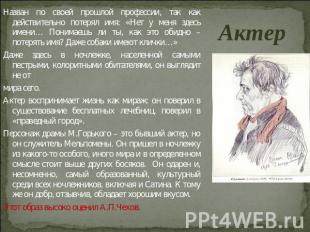 Актер Назван по своей прошлой профессии, так как действительно потерял имя: «Нет